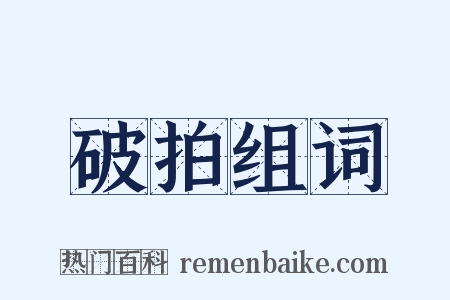 破拍组词是什么意思的图片